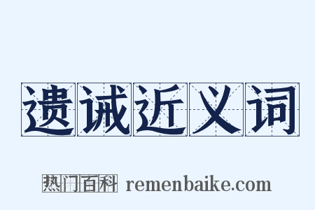 遗诫近义词是什么意思的图片